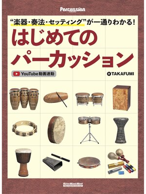 cover image of "楽器・奏法・セッティング"が一通りわかる! はじめてのパーカッション